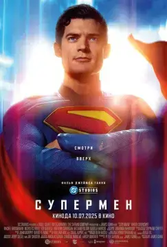 Супермен онлайн